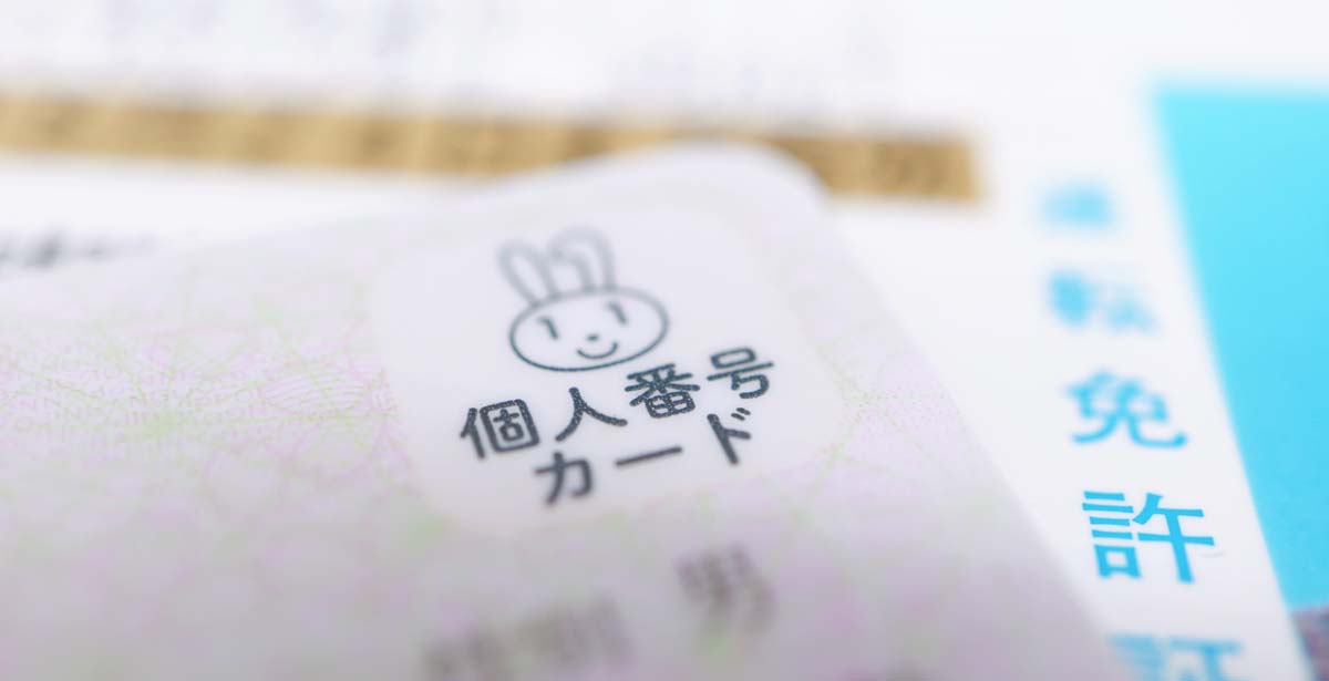 マイナンバーカードと免許証